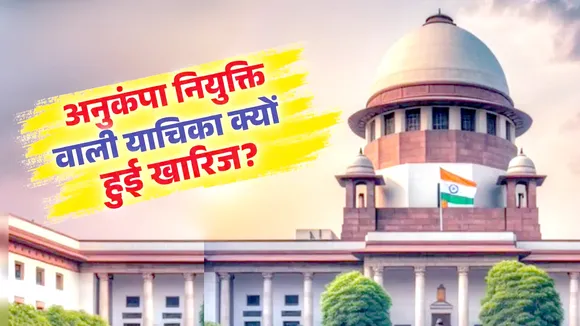 Supreme Court का ऐतिहासिक फैसला: अनुकंपा नियुक्ति पर बदले नियम, जानें आपके अधिकार! यंग भारत न्यूज
